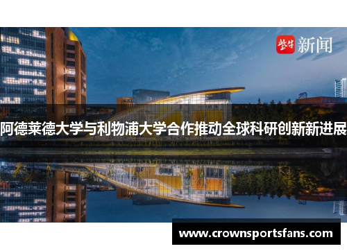 阿德莱德大学与利物浦大学合作推动全球科研创新新进展