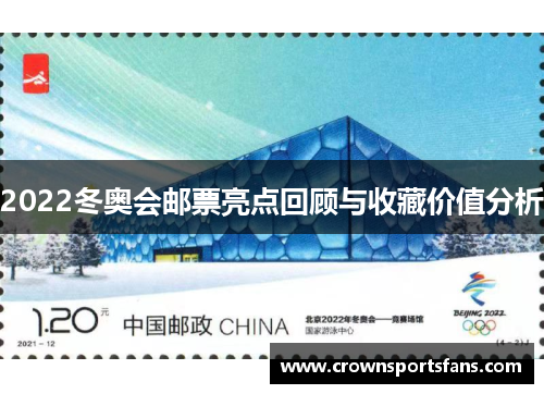2022冬奥会邮票亮点回顾与收藏价值分析