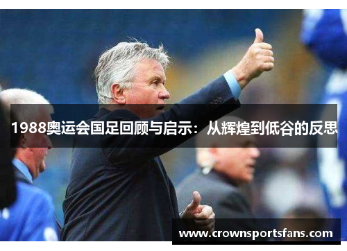 1988奥运会国足回顾与启示：从辉煌到低谷的反思