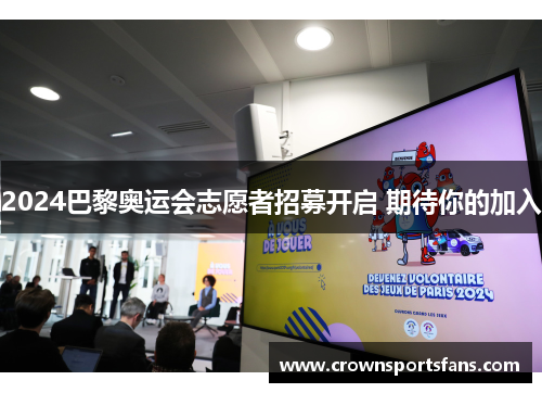 2024巴黎奥运会志愿者招募开启 期待你的加入