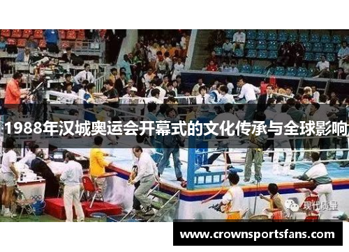 1988年汉城奥运会开幕式的文化传承与全球影响
