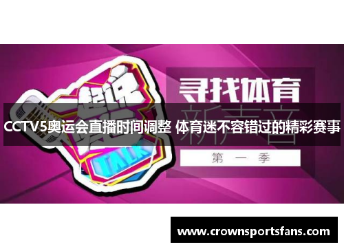 CCTV5奥运会直播时间调整 体育迷不容错过的精彩赛事