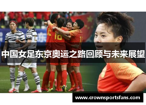 中国女足东京奥运之路回顾与未来展望
