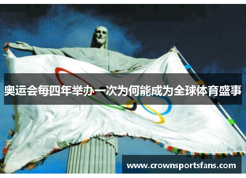 奥运会每四年举办一次为何能成为全球体育盛事