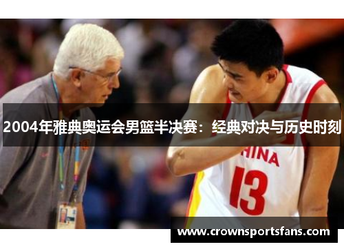2004年雅典奥运会男篮半决赛：经典对决与历史时刻