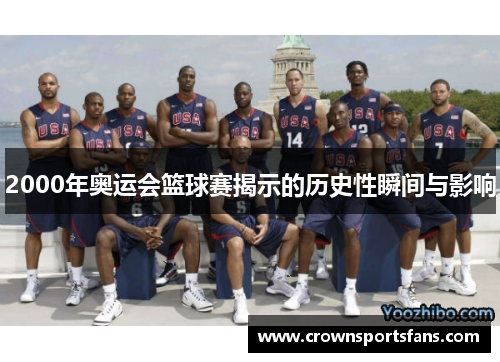 2000年奥运会篮球赛揭示的历史性瞬间与影响