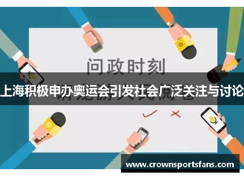 上海积极申办奥运会引发社会广泛关注与讨论